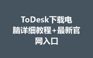 ToDesk下载电脑详细教程+最新官网入口-ToDesk下载 - ToDesk官网
