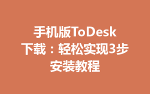 手机版ToDesk下载：轻松实现3步安装教程-ToDesk下载 - ToDesk官网