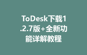 ToDesk下载1.2.7版+全新功能详解教程-ToDesk下载 - ToDesk官网